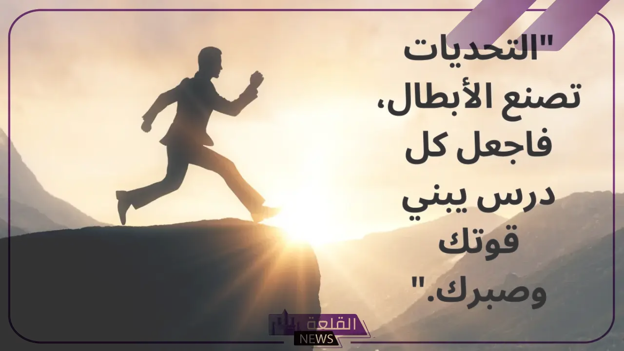 اقتباسات عن الطموح والنجاح والتفوق.. حكم عن النجاح والاجتهاد 5 أفضل عبارات عن النجاح فيس بوك