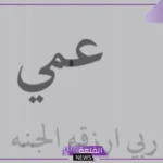 شعر عن العم جميل جدًا.. قصيدة في مدح عمي قصيرة 