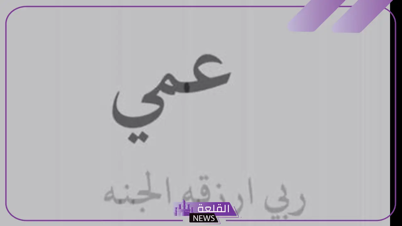 شعر عن العم جميل جدًا.. قصيدة في مدح عمي قصيرة 