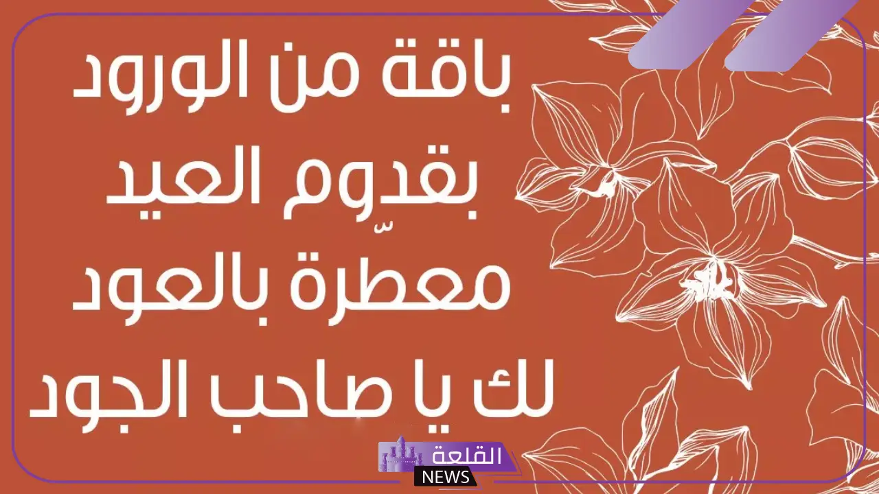 رد العيد تهنئة جميلة واتس آب وفيس بوك.. ردود العيد لا تفشلونا 5 رد على تهنئة عيد الفطر