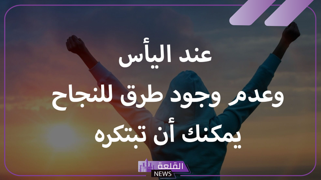 حكم عن الطموح والنجاح والتفوق في الحياة 5 عبارات عن الطموح والإنجاز