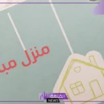 عبارات عن منزل جديد تهنئة جميلة جداً قصيرة.. رسائل تهنئة بالبيت الجديد واتس آب 