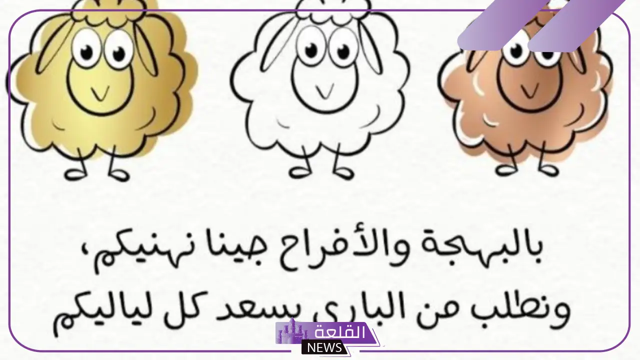 عبارات لعيد الاضحى تهنئة للأحباب فيس بوك، عبارات تهنئة عيد الأضحى للأصدقاء