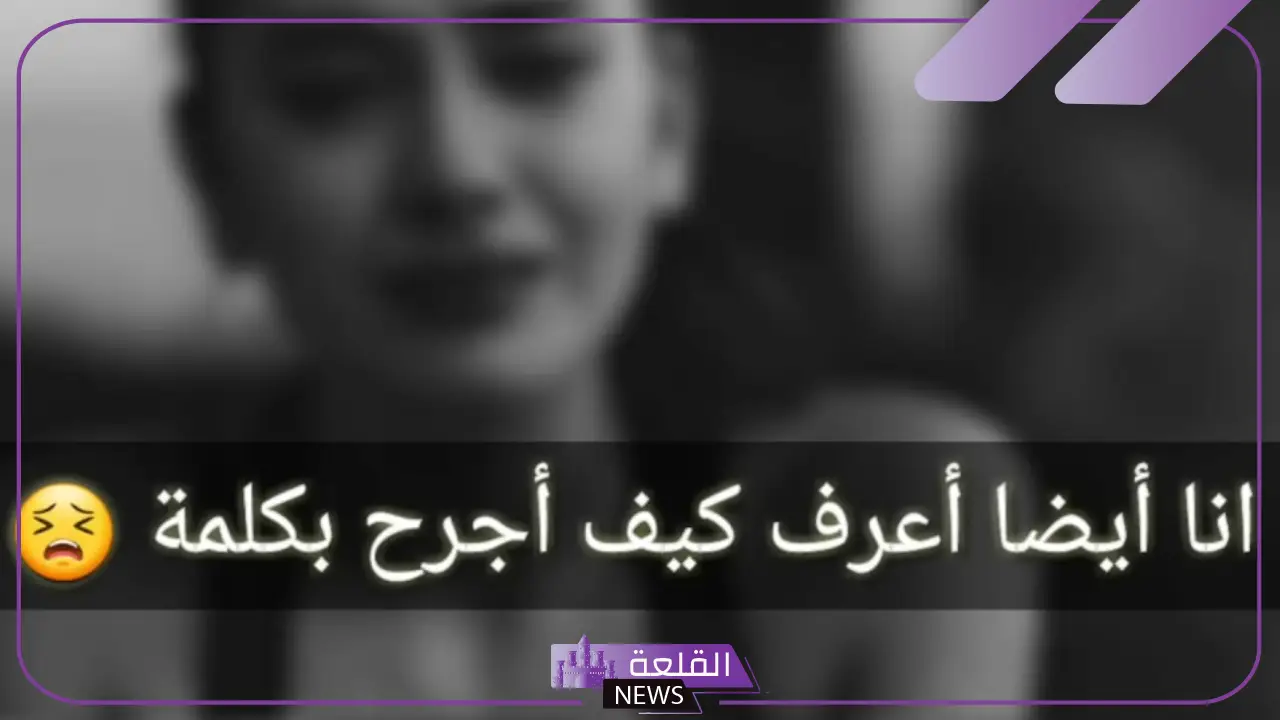 رسائل عتاب للزوجة العنيدة واتس آب.. رسائل عتاب ولوم 5 عبارات عتاب للزوجة العنيدة