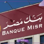 عقب قرار البنك المركزي.. بنك مصر يقرر خفض معدل العائد على سوبر كاش