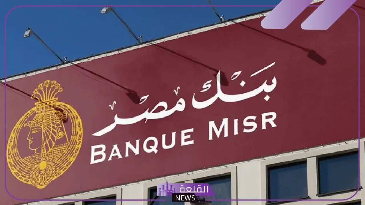 عقب قرار البنك المركزي.. بنك مصر يقرر خفض معدل العائد على سوبر كاش