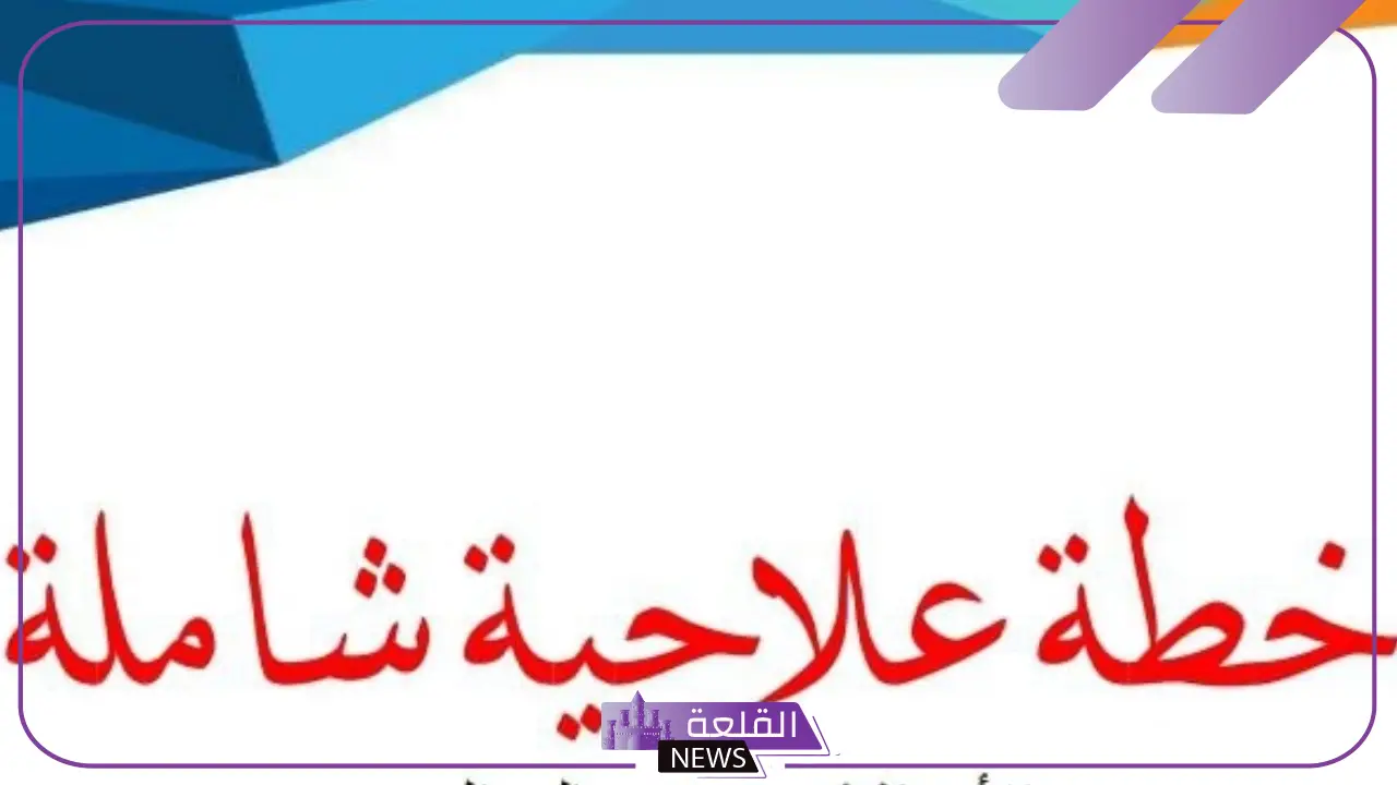 كيفية عمل خطط علاجيه للطلاب.. نموذج خطة علاجية للطلاب الضعاف