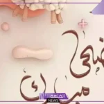 عبارات لعيد الاضحى تهنئة للأحباب فيس بوك.. رسائل تهنئة عيد الاضحى رسمية
