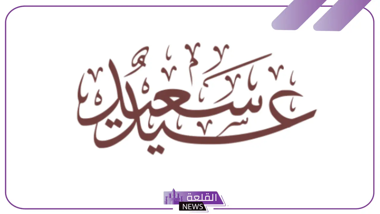 ردود العيد الفطر مبارك.. الرد على عيد سعيد وعساكم من عواده 5 ردود العيد الفطر مبارك