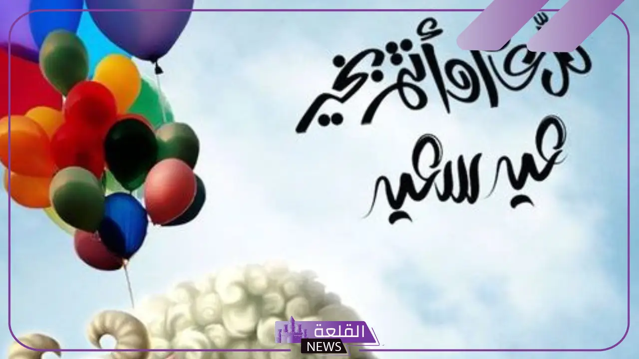 عبارات لعيد الاضحى تهنئة للأحباب فيس بوك.. رسائل تهنئة عيد الاضحى رسمية 5 عبارات تهنئة عيد الاضحى للأصدقاء