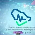 السبت القادم.. فرص جديدة لخريجي التخصصات الصحية “طالع التفاصيل”