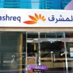 قدم الآن.. فرص عمل ووظائف لدى بنك المشرق الجديد 2025