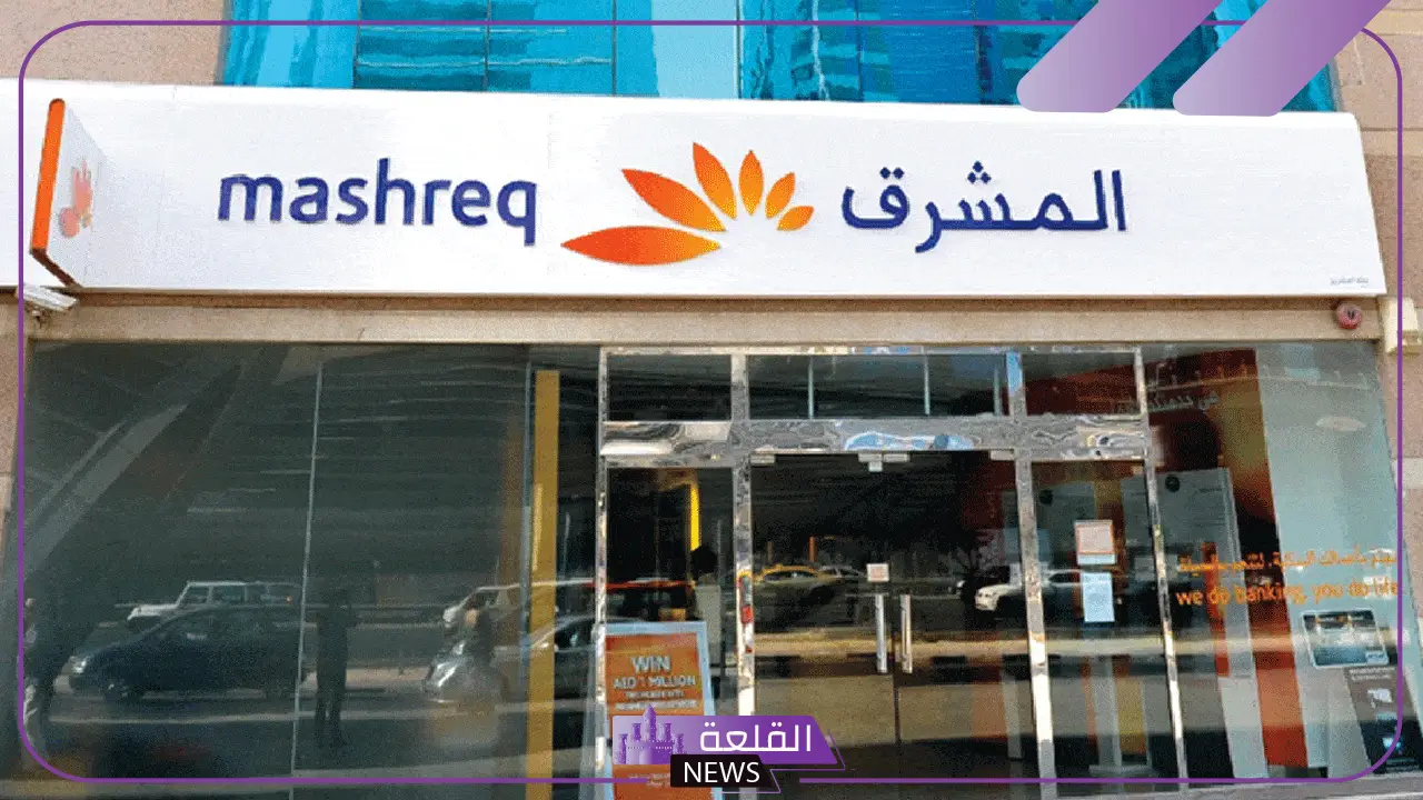 قدم الآن.. فرص عمل ووظائف لدى بنك المشرق الجديد 2025
