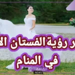 تفسير حلم لبس فستان ابيض في المنام للمرأة العزباء ووضع المكياج