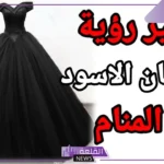 تفسير حلم رؤية الفستان الاسود في المنام للحامل والمتزوجة والعزباء