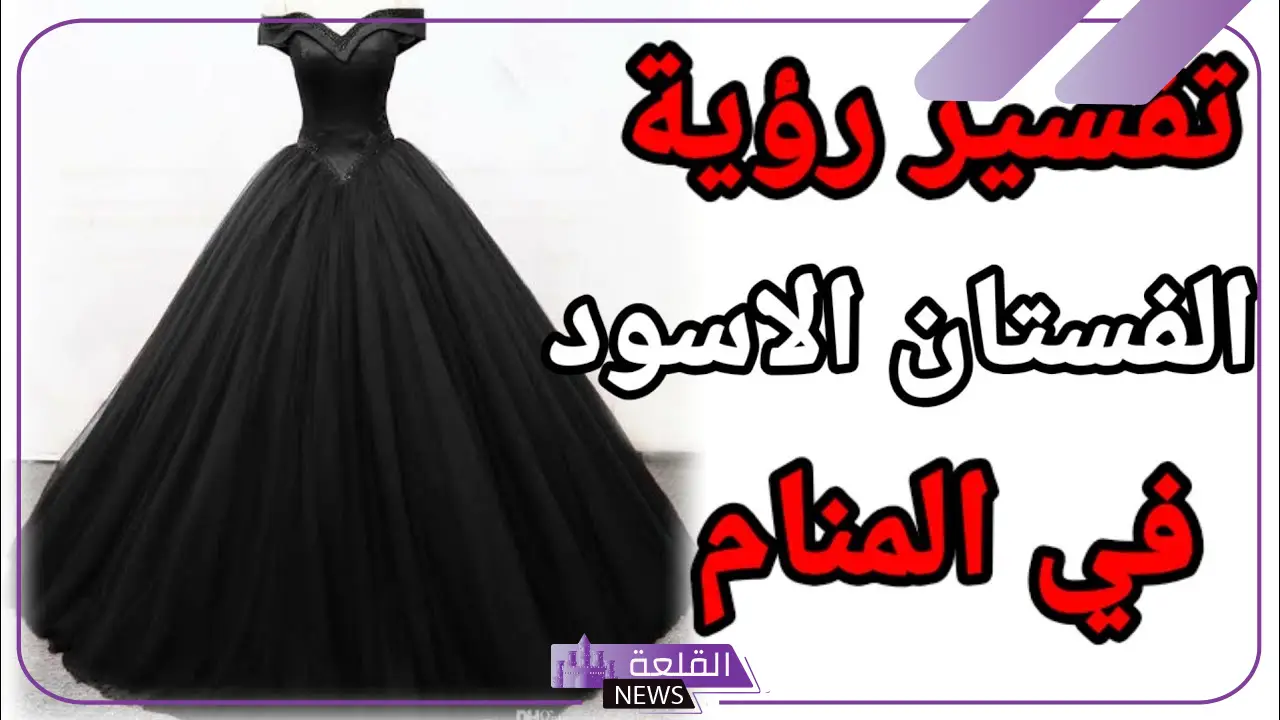 تفسير حلم رؤية الفستان الاسود في المنام للحامل والمتزوجة والعزباء