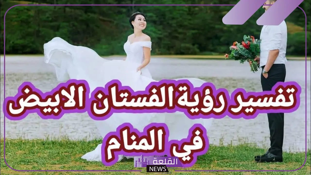 تفسير حلم لبس فستان ابيض في المنام للمرأة العزباء ووضع المكياج