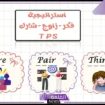 استراتيجية فكر زاوج شارك بالعيوب والمميزات ومثال عملي