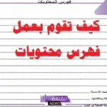 كيف أكتب الفهرس للبحث إلكترونيًا.. أمور يجب مراعاتها عند كتابة البحث 