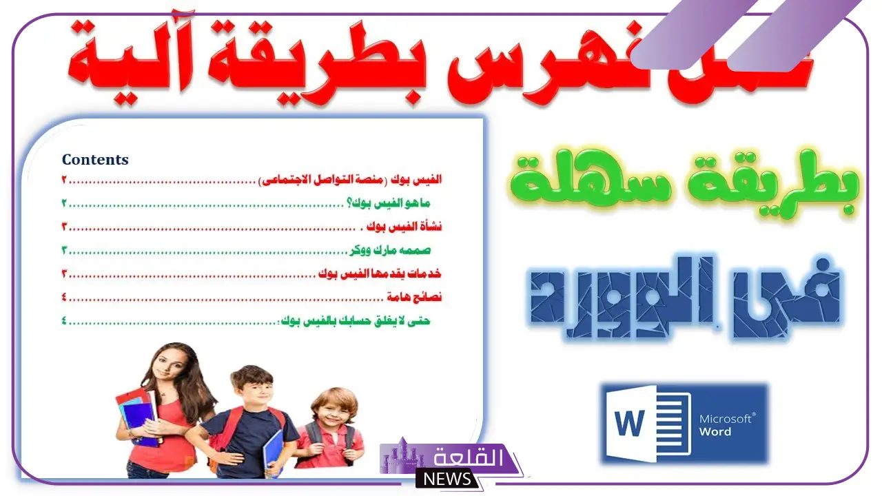 كيف أكتب الفهرس للبحث إلكترونيًا.. أمور يجب مراعاتها عند كتابة البحث 5 كيف أكتب الفهرس للبحث إلكترونيًا