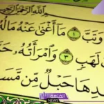 قصة سورة المسد كاملة والدروس المستفادة منها