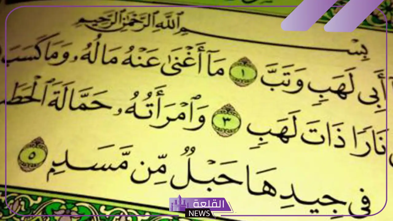 قصة سورة المسد كاملة والدروس المستفادة منها