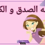 قصة قصيرة عن الصدق والأمانة للأطفال مكتوبة