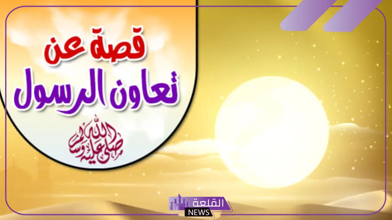 قصص تعاون فيها الرسول مع اصحابه