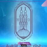 بشكل رسمي.. الإعلان عن نظام امتحانات الثانوية الأزهرية 2025