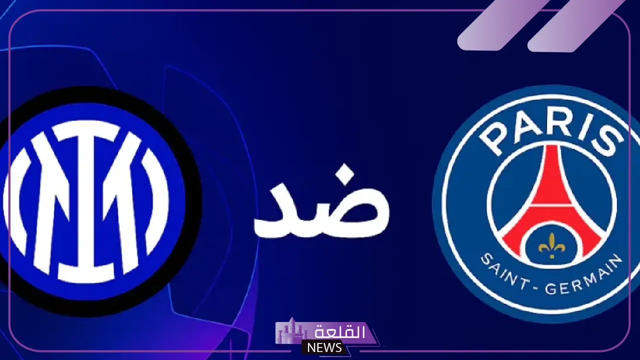 قمة فرنسية إيطالية.. القنوات الناقلة لمباراة باريس سان جيرمان وإنتر ميلان اليوم في نهائي دوري أبطال أوروبا 5 موعد نهائي دوري أبطال أوروبا 2024-2025 بين باريس سان جيرمان وإنتر