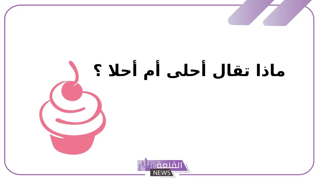 ماذا تقال أحلى أم أحلا؟ متى تكتب ا ومتى تكتب ى 5 لماذا تكتب أحلى بالألف المقصورة
