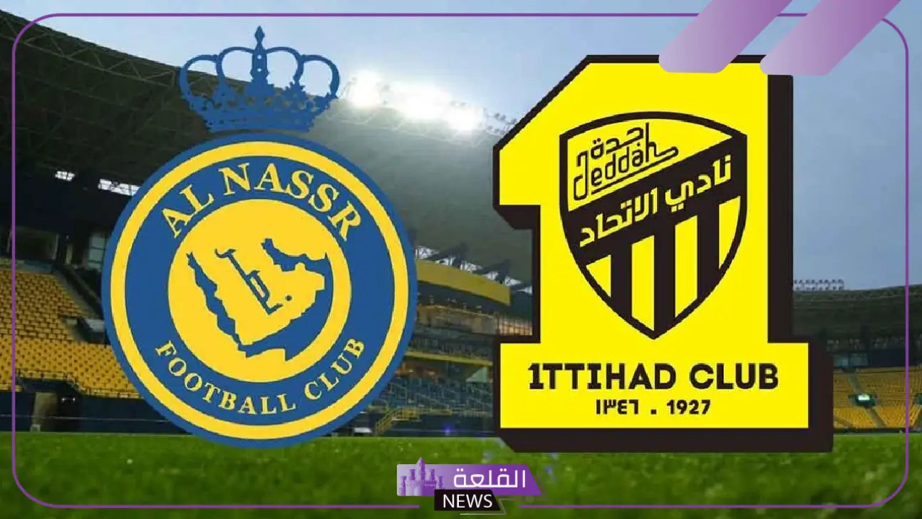 كلاسيكو روشن.. القنوات الناقلة لمباراة الاتحاد والنصر والموعد