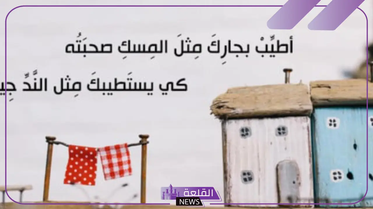 كلام عن الجار الطيب القريب جميل جدًا .. عبارات عن الجار تويتر 5 عبارات قصيرة عن الجيران