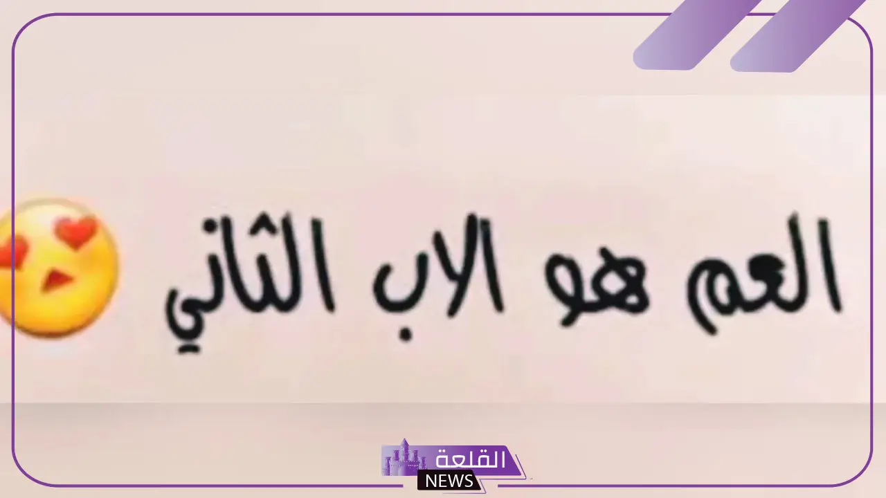 كلام جميل عن عمي تويتر مكتوب.. خواطر جميلة عن العم واتس آب