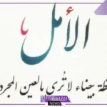 كلمات عن الأمل والتفاؤل في الحياة.. كلام عن الأمل والطموح