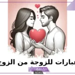 عبارة للزوجة من الزوج رومانسية فيس بوك.. كلام حب للزوجة قصير