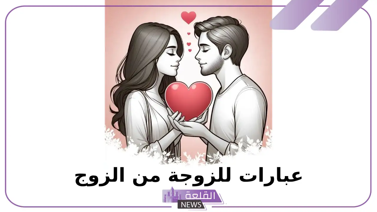 عبارة للزوجة من الزوج رومانسية فيس بوك.. كلام حب للزوجة قصير 23 عبارة للزوجة من الزوج رومانسية فيس بوك.. كلام حب للزوجة قصير