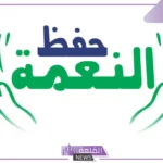 عبارات حفظ النعمة من الزوال والحفاظ عليها.. دعاء حفظ النعمة من الزوال