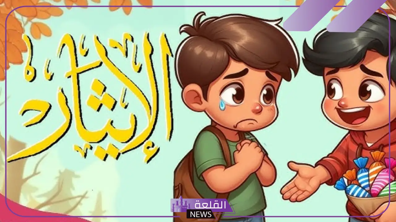 ضد كلمة الايثار ثالث ابتدائي.. معنى كلمة الإيثار 