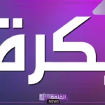 بكرة او بكرا.. ماذا تُكتب؟ الفرق بين بكرة وغدا
