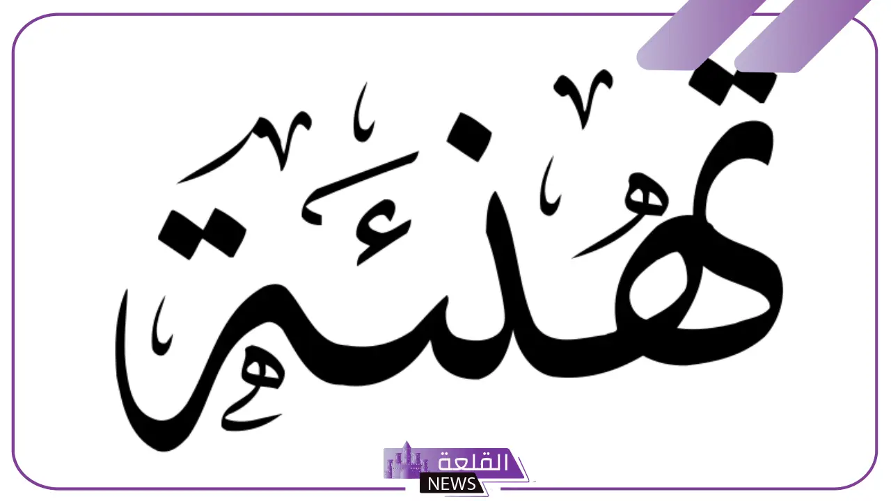 كلمة تهنئة مميزة قصيرة مكتوبة.. تهنئة لشخص مميز بالتفوق 5 أفضل كلمة تهنئة تويتر