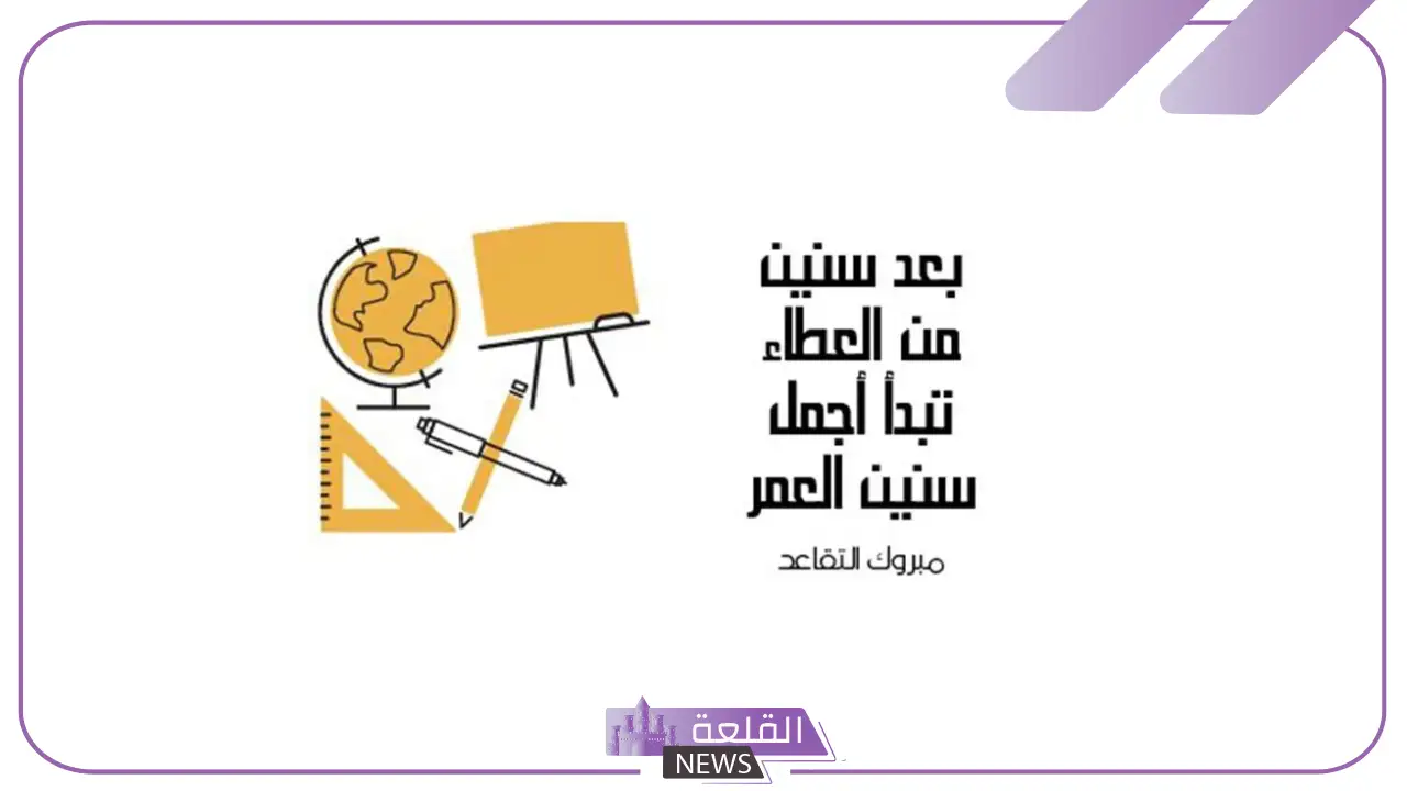 كلمة متقاعد مؤثرة قصيرة في حفل تكريمه جاهزة 5 خطاب معلم متقاعد