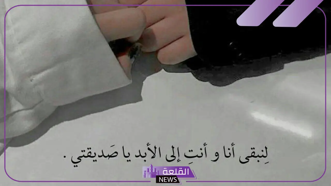 كلام يجعل صديقتي تبتسم وتفرح.. كلام إيجابي لصديقتي 5 كلام يسعد صديقتي قصير