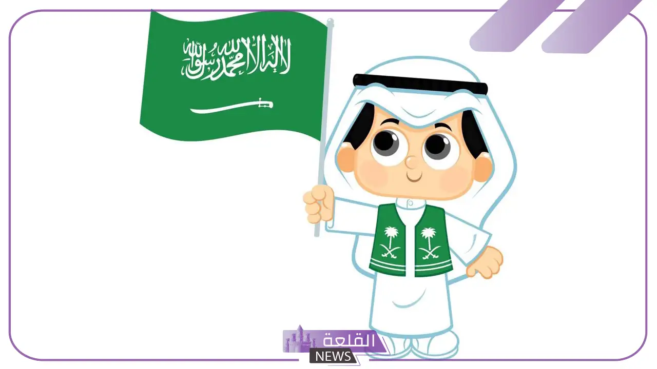 عبارات اليوم الوطني 95 للاطفال مكتوبة جاهزة قصيرة وطويلة 5 عبارات عن اليوم الوطني طويلة