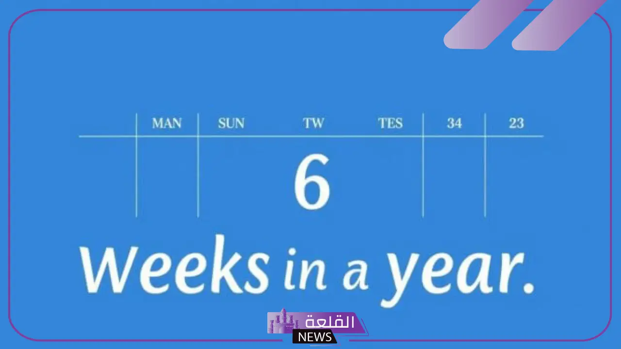 السنة كم اسبوع؟ السنة كم يوم وكم شهر؟