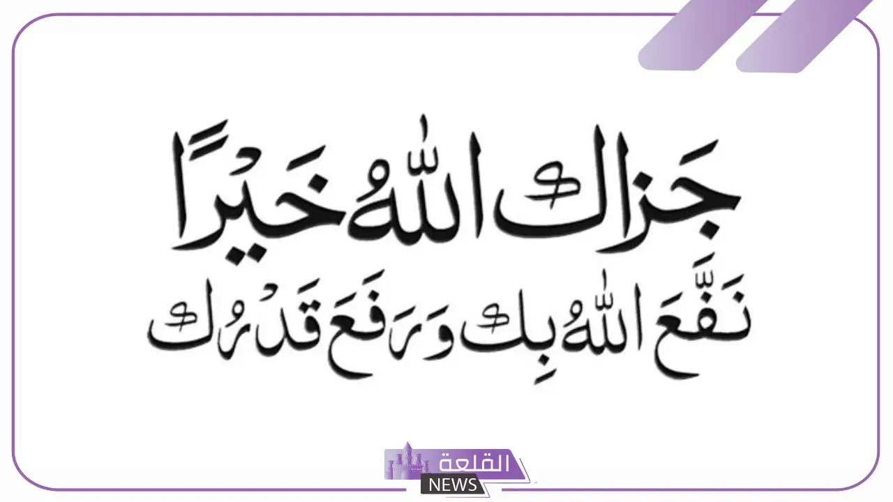 الرد على الله يجزاك خير.. وش أرد على أحد قالي جزاك الله خير 5 شخص قال لك جزاك الله خير