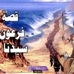 كيف مات فرعون؟ هل مات فرعون غرقا