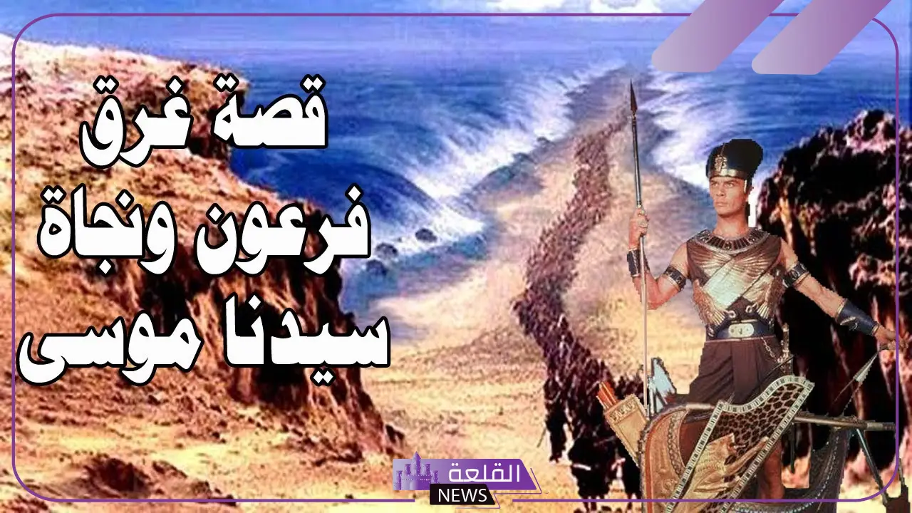 كيف مات فرعون؟ هل مات فرعون غرقا