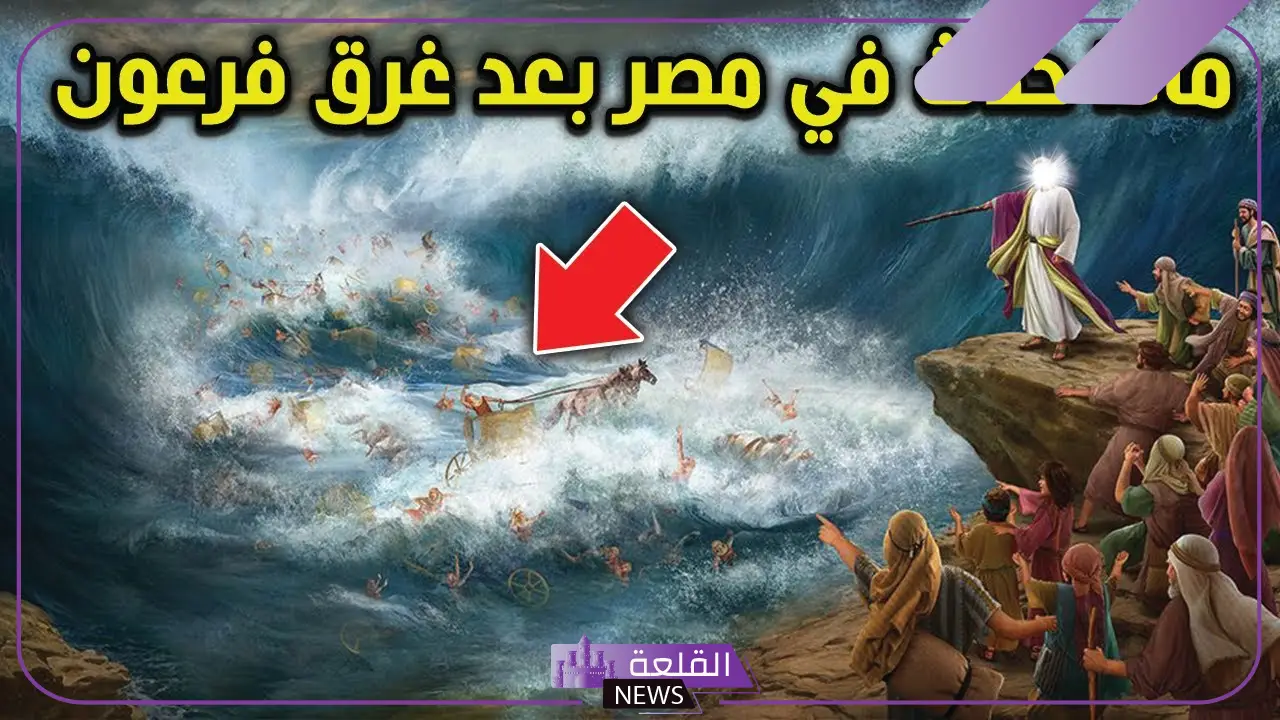 كيف مات فرعون؟ هل مات فرعون غرقا 5 ماذا فعل سيدنا جبريل عند غرق فرعون