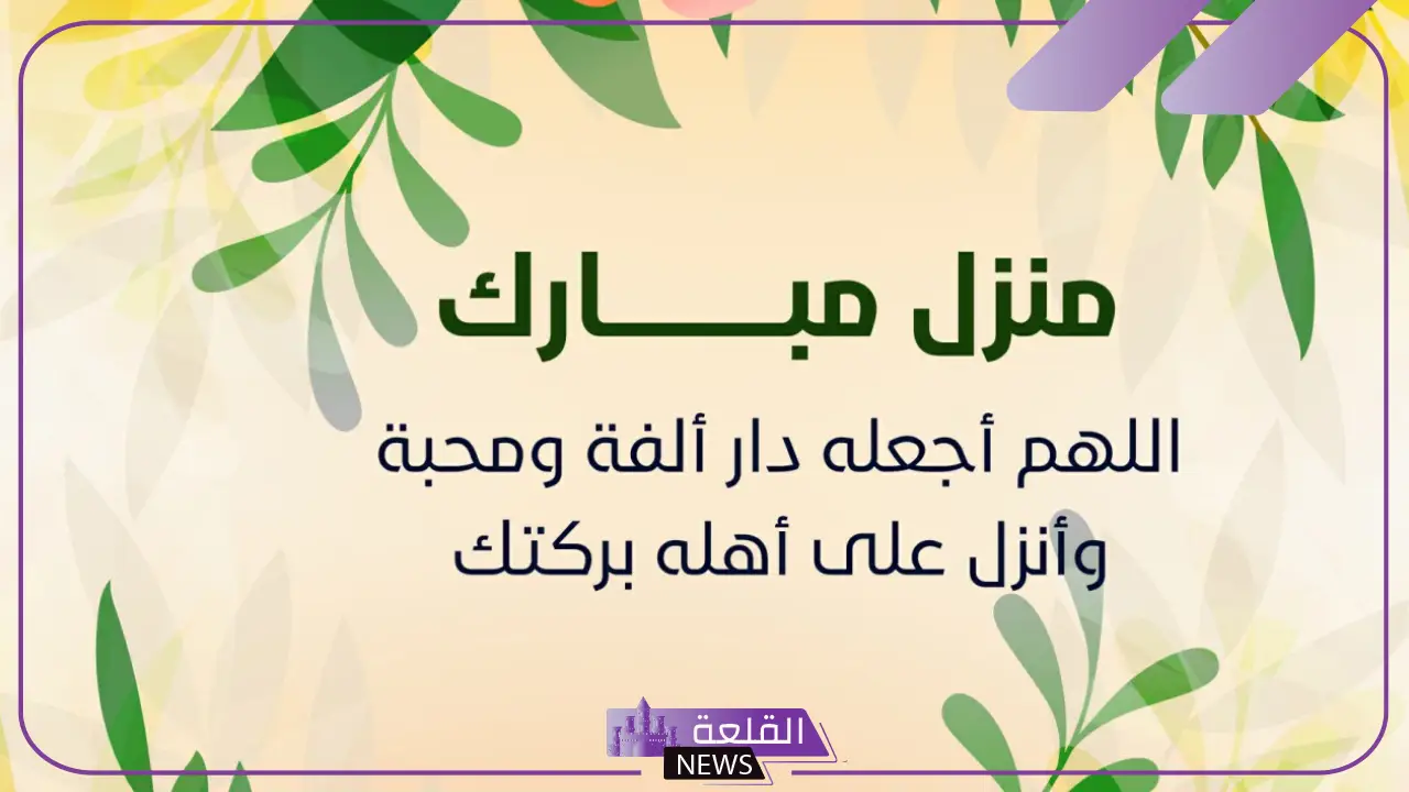 تهنئة منزل مبارك عليك قصيرة واتس آب، اللهم اجعله منزل مبارك